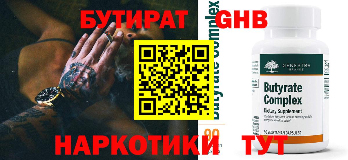 Бутират  Вход с VPN  Еманжелинск  Бутират GHB 