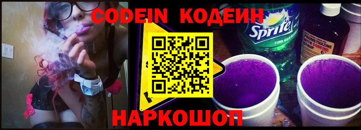 Кодеин напиток Lean (лин)  Вход с VPN  Еманжелинск 
